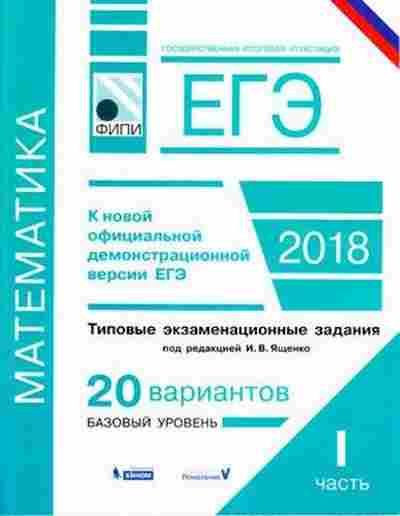 Книга ЕГЭ Математика Типовые экз.задания Ч. 1 Семенов А.В., б-591, Баград.рф